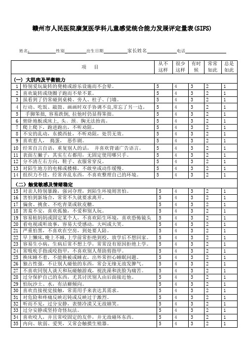 儿童感觉统合能力发展评定量表