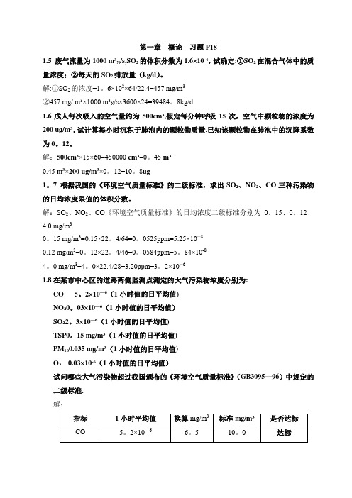 大气污染控制工程课后计算题答案