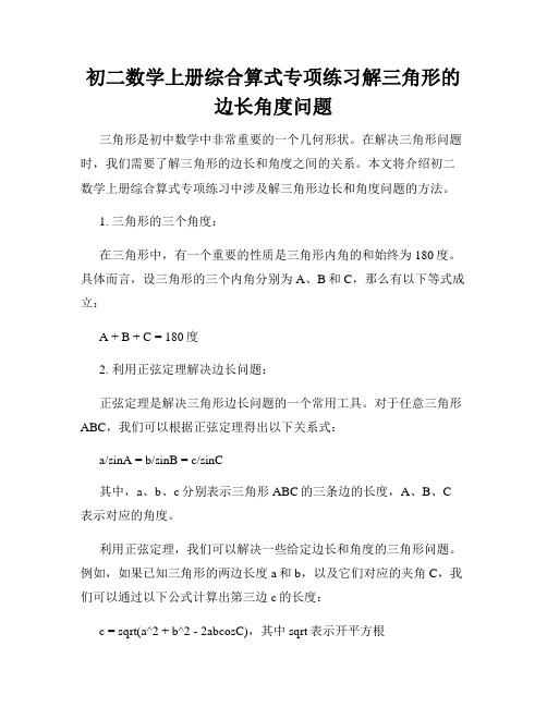 初二数学上册综合算式专项练习解三角形的边长角度问题