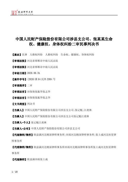 中国人民财产保险股份有限公司涉县支公司、张某某生命权、健康权、身体权纠纷二审民事判决书