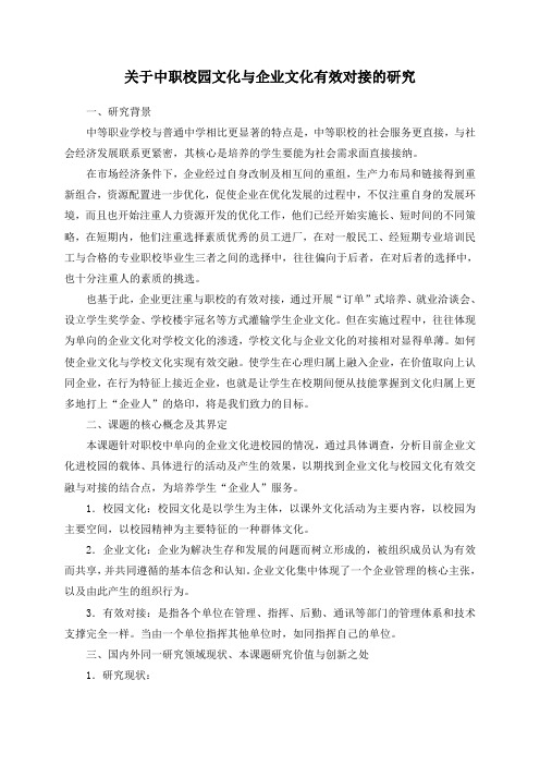 关于中职校园文化与企业文化有效对接的研究