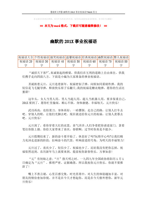 【最新文档】幽默的201X事业祝福语-word范文 (2页)