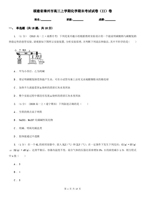 福建省漳州市高三上学期化学期末考试试卷(II)卷