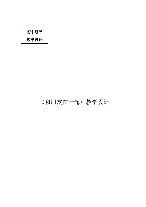 人教版道德与法治七年级上册 4.1 和朋友在一起 教案