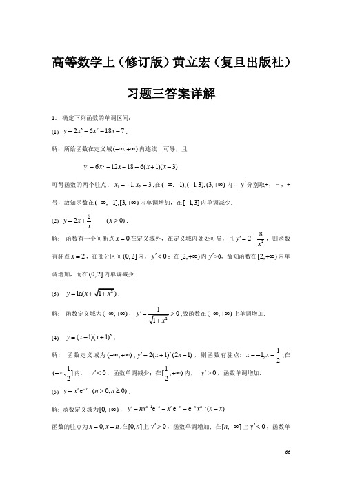 高等数学上(修订版)黄立宏(复旦出版社) 习题三答案详解