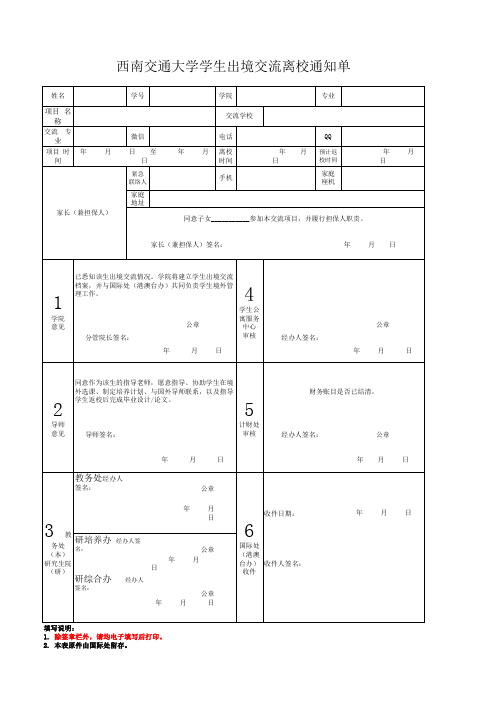 西南交通大学学生出境交流离校通知单(2018)