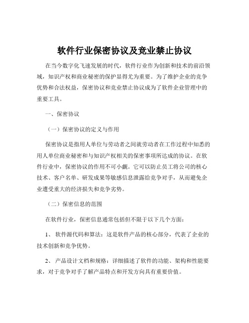 软件行业保密协议及竞业禁止协议