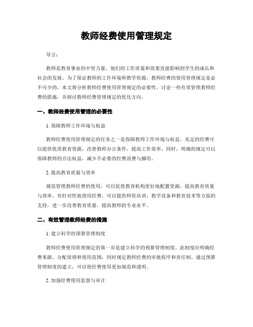 教师经费使用管理规定