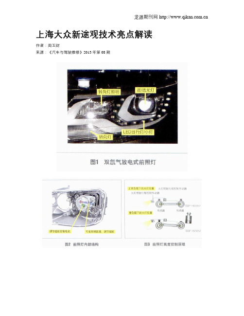 上海大众新途观技术亮点解读