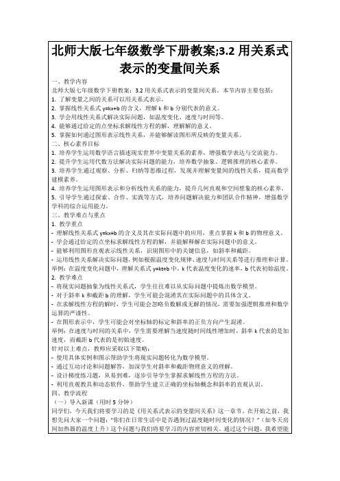 北师大版七年级数学下册教案;3.2用关系式表示的变量间关系