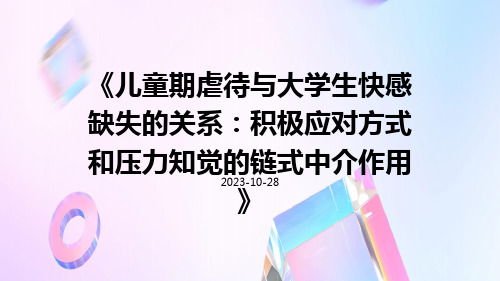 儿童期虐待与大学生快感缺失的关系：积极应对方式和压力知觉的链式中介作用