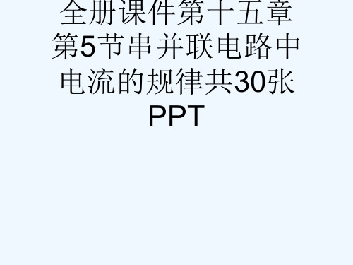 人教版九级物理全册课件第十五章第5节串并联电路中电流的规律共30张PPT[可修改版ppt]