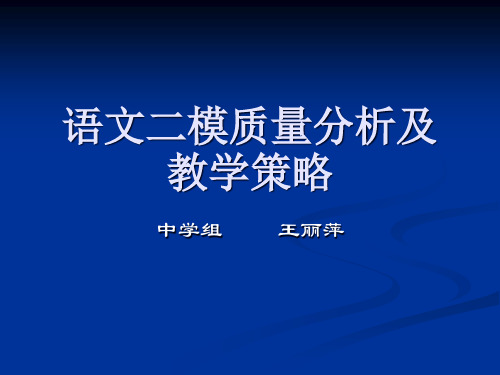 语文二模质量分析及教学策略