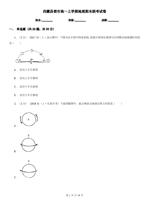 西藏昌都市高一上学期地理期末联考试卷