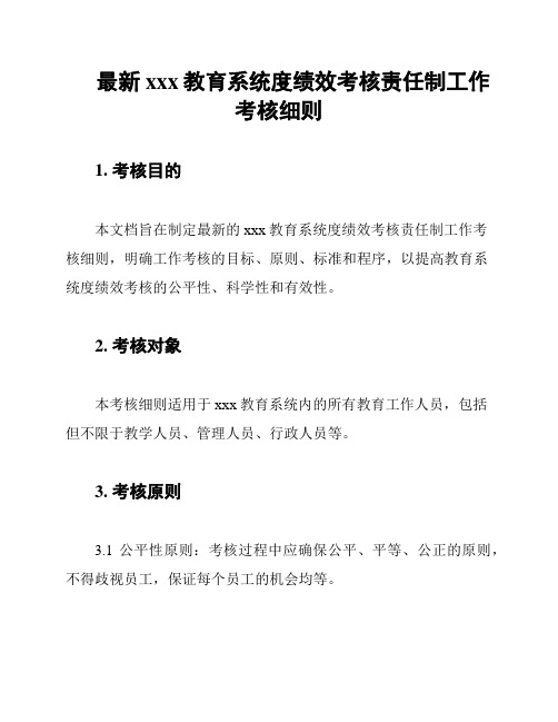 最新xxx教育系统度绩效考核责任制工作考核细则