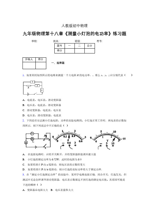 (中考)物理《测量小灯泡的电功率》专项模拟练习(含答案) (518)