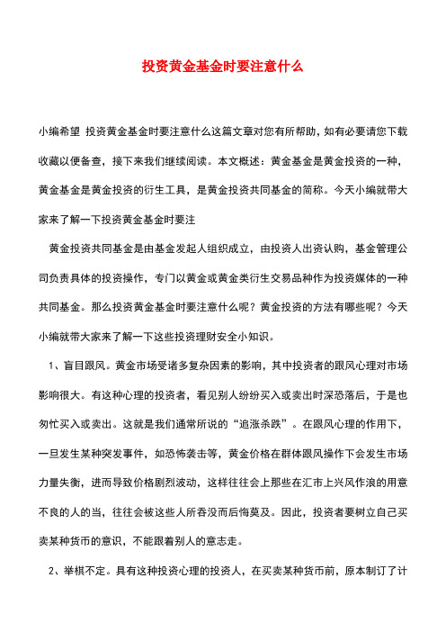 【精品推荐】投资黄金基金时要注意什么