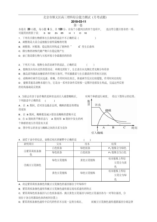 最新-北京市顺义区2018学年高三下学期理科综合能力测试(月考物理试题)精品