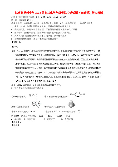 江苏省扬州中学2014届高三化学年级模拟考试试题(含解析)新人教版