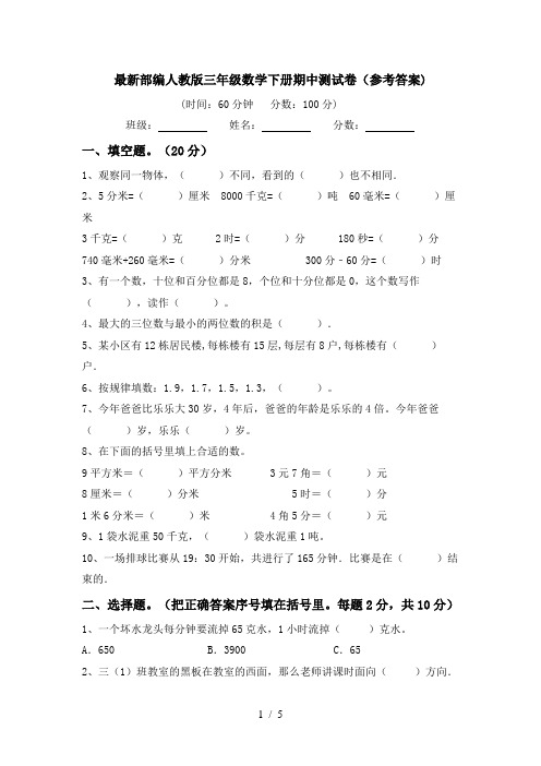 最新部编人教版三年级数学下册期中测试卷(参考答案)