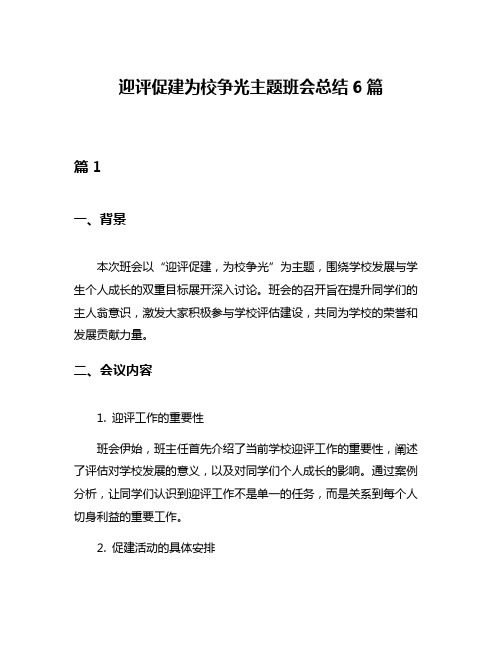 迎评促建为校争光主题班会总结6篇