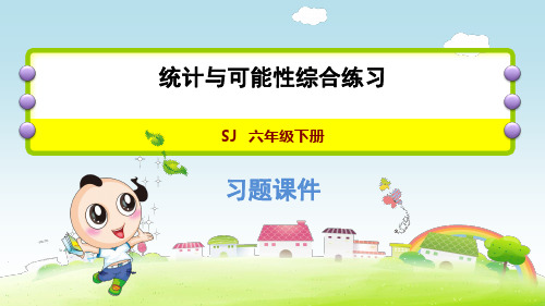 苏教版小学数学六年级下册《第七单元 总复习:7.3.6 统计与可能性综合练习》练习课件PPT