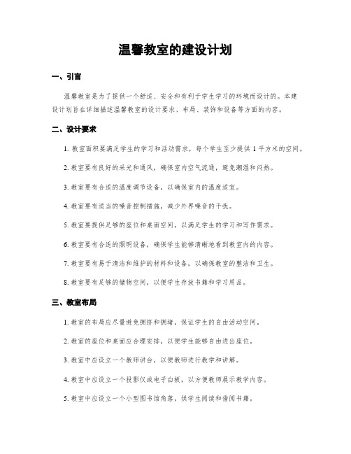 温馨教室的建设计划