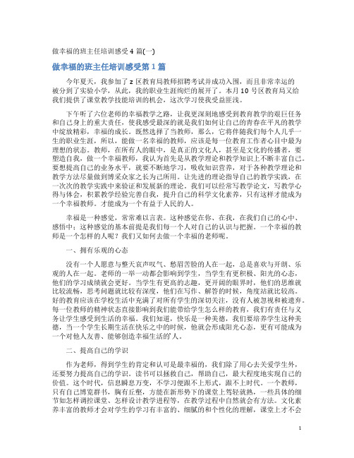 做幸福的班主任培训感受4篇(一)