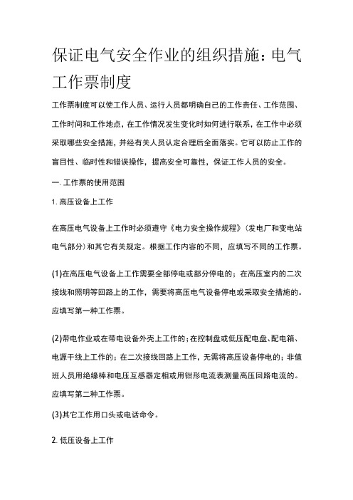 保证电气安全作业的组织措施