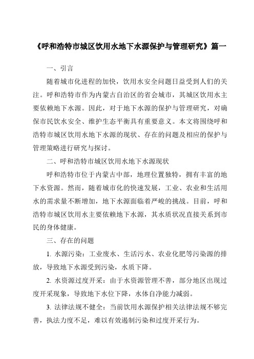 《呼和浩特市城区饮用水地下水源保护与管理研究》范文