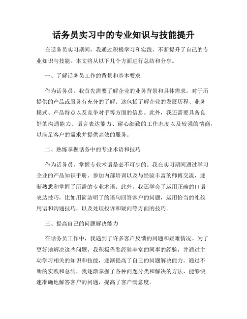 话务员实习中的专业知识与技能提升