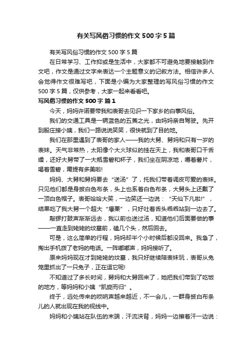 有关写风俗习惯的作文500字5篇