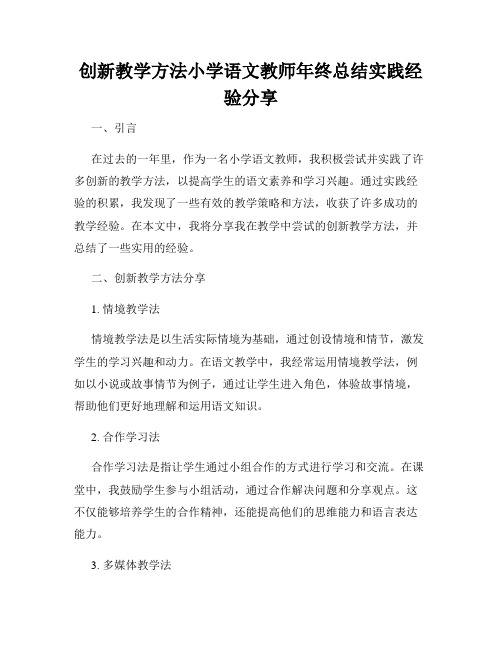 创新教学方法小学语文教师年终总结实践经验分享