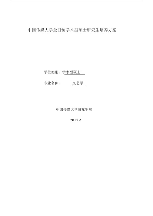 中国传媒大学全日制学术型硕士研究生培养规划方案.doc