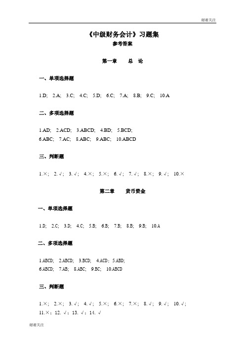 中级财务会计习题集参考答案.doc