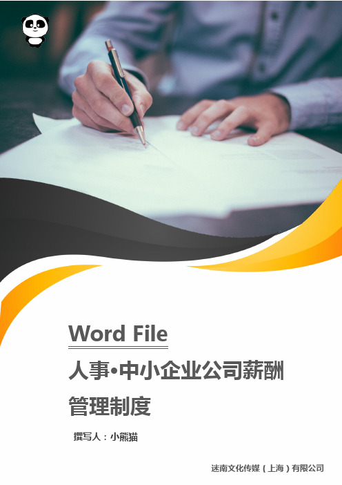 中小企业公司薪酬管理制度word文档