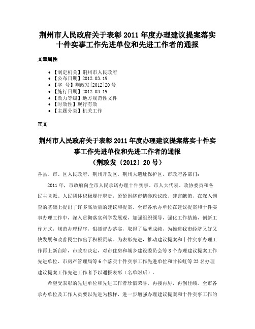 荆州市人民政府关于表彰2011年度办理建议提案落实十件实事工作先进单位和先进工作者的通报