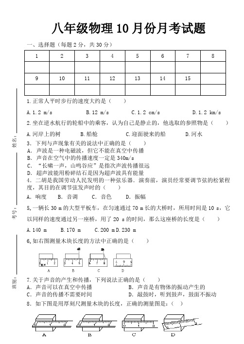 八年级物理10月份月考试题(含答案)