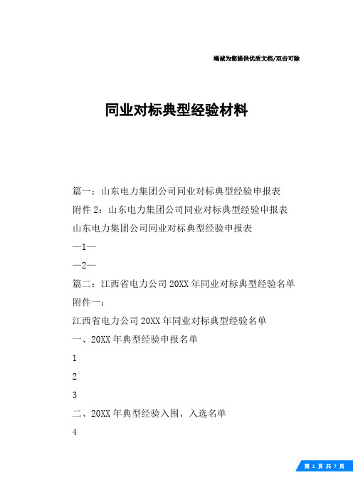 同业对标典型经验材料