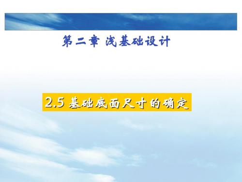 jcgc第二章5基础底面尺寸的确定解析