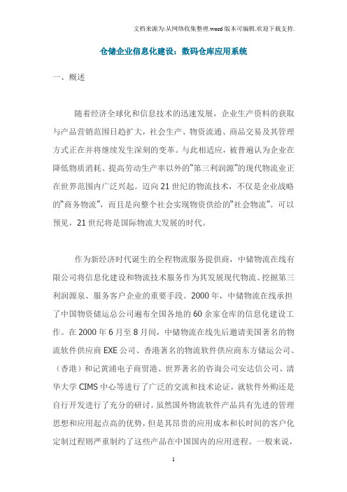 仓储企业信息化建设数码仓库应用系统