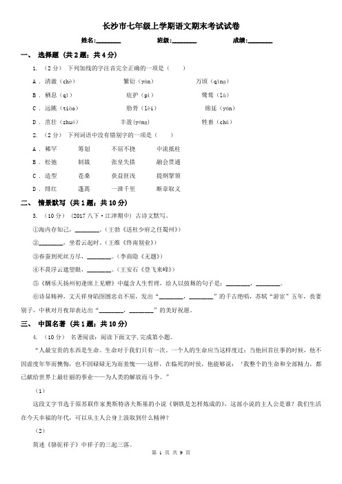 长沙市七年级上学期语文期末考试试卷