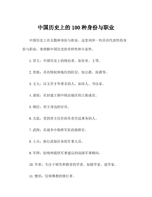 中国历史上的100种身份与职业