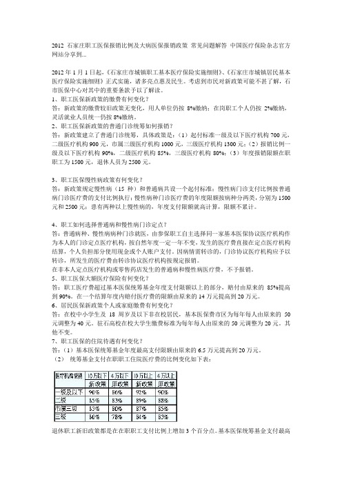 2012石家庄职工医保报销比例及大病医保报销政策