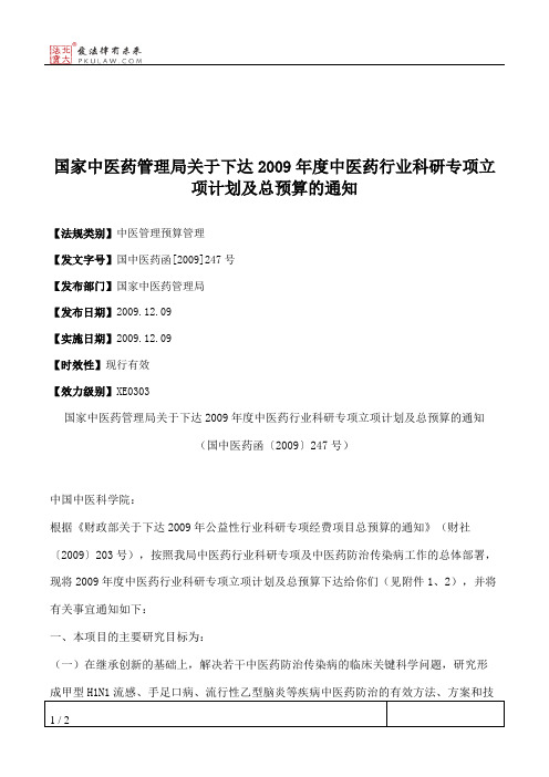 国家中医药管理局关于下达2009年度中医药行业科研专项立项计划及