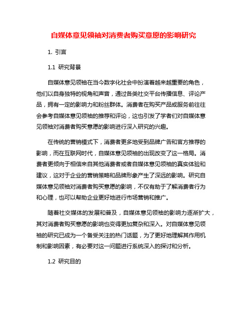 自媒体意见领袖对消费者购买意愿的影响研究