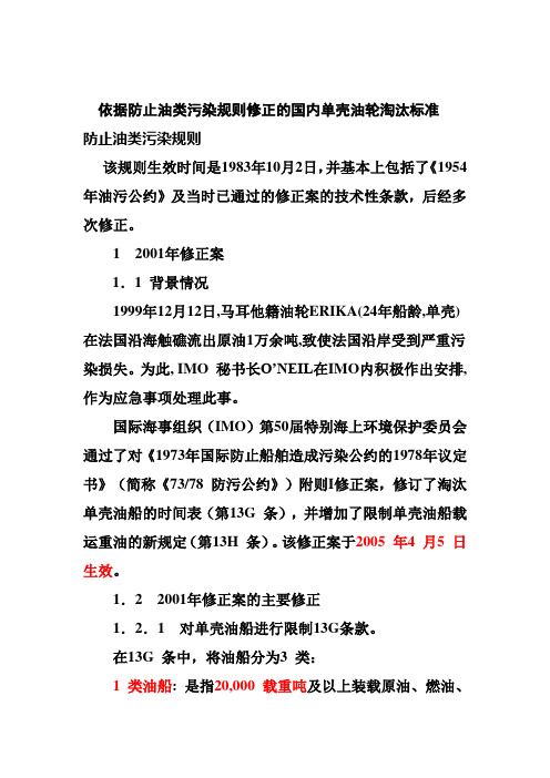 依据防止油类污染规则修正的国内单壳油轮淘汰标准