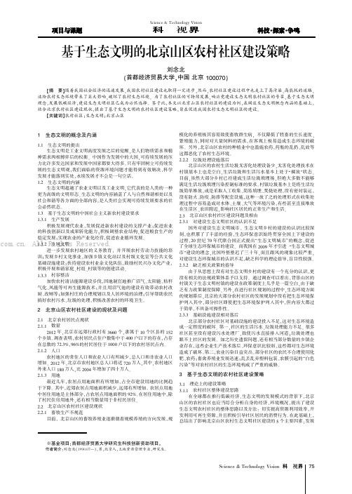 基于生态文明的北京山区农村社区建设策略