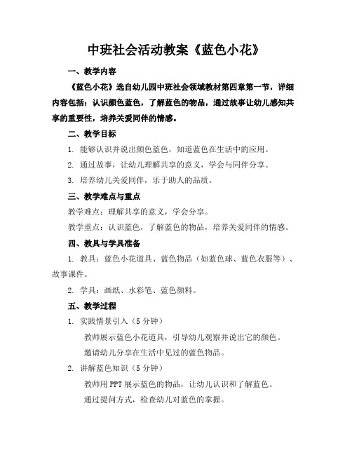 中班社会活动教案《蓝色小花》