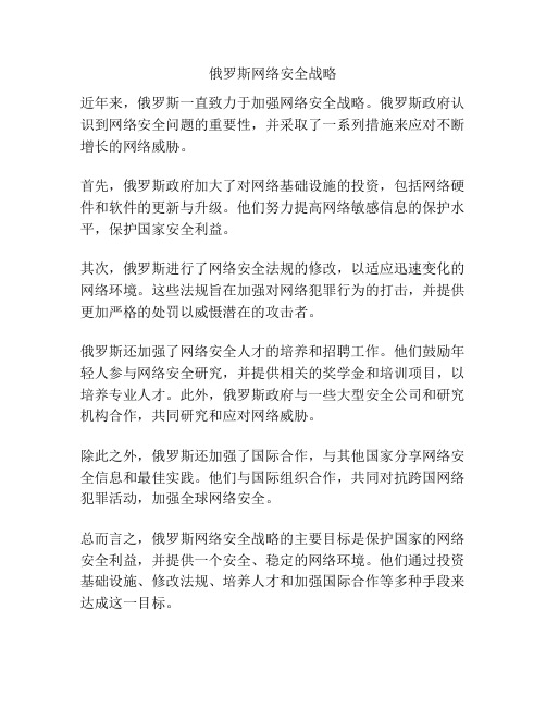 俄罗斯网络安全战略